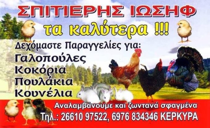 ΚΡΕΟΠΩΛΕΙΟ ΔΑΣΣΙΑ ΚΕΡΚΥΡΑ | Η ΦΑΡΜΑ ΤΟΥ ΣΩΤΗΡΗ