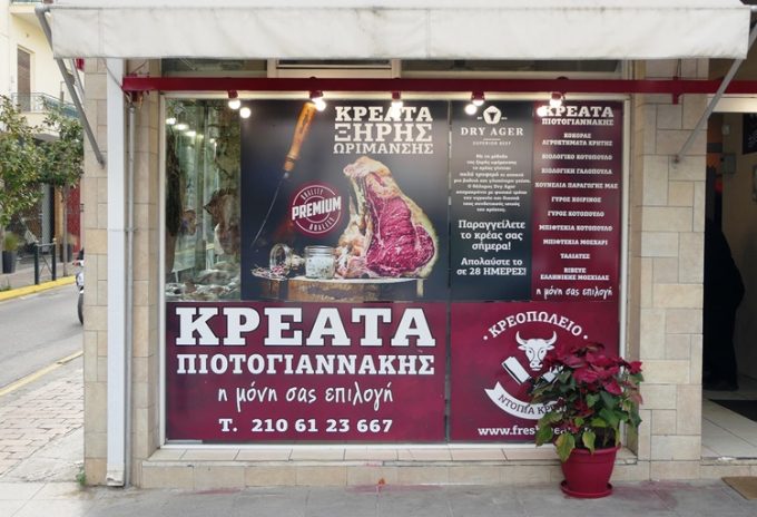 ΚΡΕΟΠΩΛΕΙΟ ΜΑΡΟΥΣΙ | ΠΙΟΤΟΓΙΑΝΝΑΚΗΣ ΓΕΩΡΓΙΟΣ