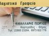 ΛΟΓΙΣΤΙΚΟ ΓΡΑΦΕΙΟ ΣΑΝΤΟΡΙΝΗ | ΚΑΒΑΛΛΑΡΗΣ ΓΕΩΡΓΙΟΣ - greekcatalog.net