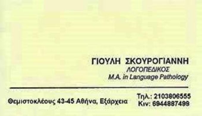 ΛΟΓΟΘΕΡΑΠΕΥΤΡΙΑ | ΣΚΟΥΡΟΓΙΑΝΝΗ ΓΙΟΥΛΗ | ΑΘΗΝΑ