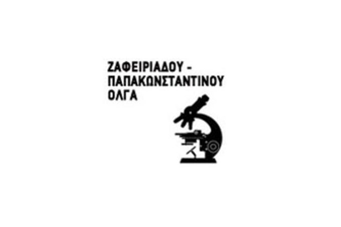 ΜΙΚΡΟΒΙΟΛΟΓΙΚΟ ΕΡΓΑΣΤΗΡΙΟ | ΤΡΙΚΑΛΑ ΘΕΣΣΑΛΙΑ | ΖΑΦΕΙΡΙΑΔΟΥ ΟΛΓΑ