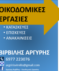 ΟΙΚΟΔΟΜΙΚΕΣ ΕΡΓΑΣΙΕΣ ΑΝΑΚΑΙΝΙΣΕΙΣ ΕΠΙΣΚΕΥΕΣ | ΣΑΛΑΜΙΝΑ ΑΤΤΙΚΗ | ΑΡΓΥΡΗΣ ΒΙΡΒΙΛΗΣ