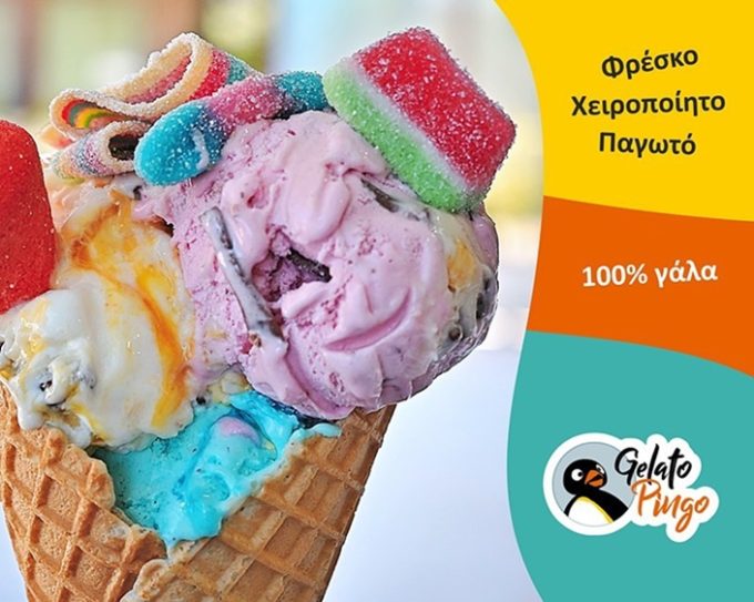 ΠΑΓΩΤΑΤΖΙΔΙΚΟ ΑΡΤΕΜΙΔΑ | PINGO GELATO