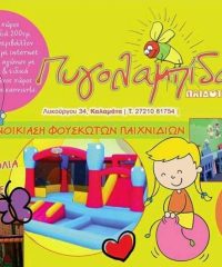 ΠΑΙΔΟΤΟΠΟΣ | ΚΑΛΑΜΑΤΑ | ΠΥΓΟΛΑΜΠΙΔΑ