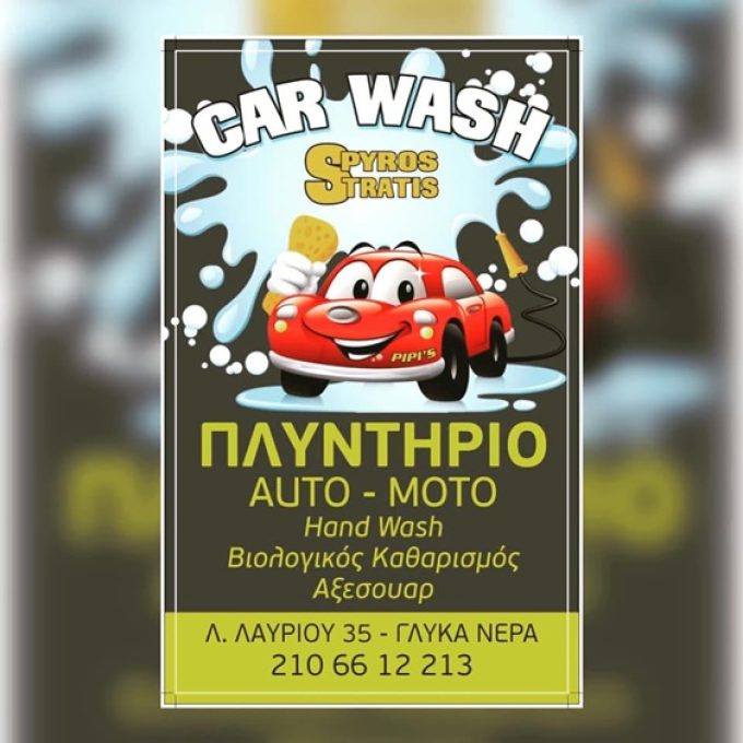 ΠΛΥΝΤΗΡΙΟ ΑΥΤΟΚΙΝΗΤΩΝ ΓΛΥΚΑ ΝΕΡΑ | CAR WASH SPYROS STRATIS