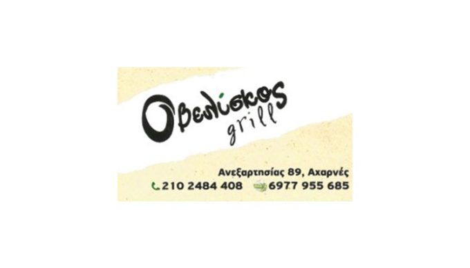 ΨΗΤΟΠΩΛΕΙΟ ΑΝΩ ΛΙΟΣΙΑ ΑΤΤΙΚΗΣ | ΟΒΕΛΙΣΚΟΣ GRILL - greekcatalog.net