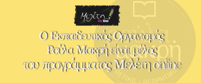 ΠΡΟΤΥΠΟΣ ΕΚΠΑΙΔΕΥΤΙΚΟΣ ΟΡΓΑΝΙΣΜΟΣ | ΡΟΥΛΑ ΜΑΚΡΗ | ΠΑΓΚΡΑΤΙ Ι