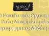 ΠΡΟΤΥΠΟΣ ΕΚΠΑΙΔΕΥΤΙΚΟΣ ΟΡΓΑΝΙΣΜΟΣ | ΡΟΥΛΑ ΜΑΚΡΗ | ΠΑΓΚΡΑΤΙ Ι