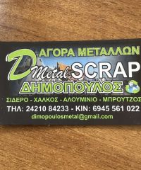 ΑΝΑΚΥΚΛΩΣΗ SCRAP ΒΟΛΟΣ | DMETAL SCRAP – ΔΗΜΟΠΟΥΛΟΣ ΑΡΓΥΡΗΣ