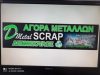 ΑΝΑΚΥΚΛΩΣΗ SCRAP ΒΟΛΟΣ | DMETAL SCRAP - ΔΗΜΟΠΟΥΛΟΣ ΑΡΓΥΡΗΣ - greekcatalog.net