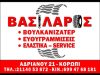 ΣΥΝΕΡΓΕΙΟ-ΒΟΥΛΚΑΝΙΖΑΤΕΡ ΚΟΡΩΠΙ | VASSILAROS ALL TYRES & SERVICE - greekcatalog.net