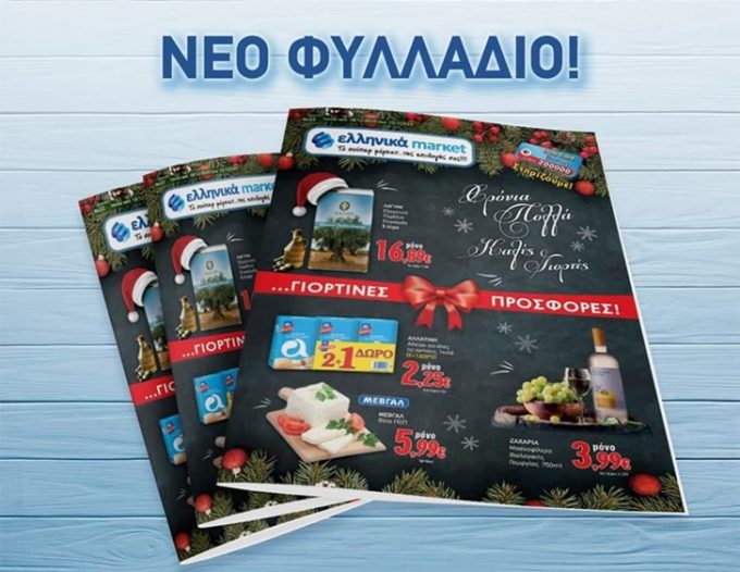 ΣΟΥΠΕΡ ΜΑΡΚΕΤ ΒΕΡΓΙΝΑ | ΕΛΛΗΝΙΚΑ MARKET - greekcatalog.net