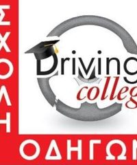 ΣΧΟΛΗ ΟΔΗΓΩΝ ΑΘΗΝΑ | DRIVING COLLEGE ΚΟΡΙΤΣΙΔΗΣ ΑΝΑΣΤΑΣΙΟΣ