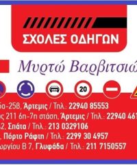 ΣΧΟΛΗ ΟΔΗΓΩΝ ΓΛΥΦΑΔΑ | ΒΑΡΒΙΤΣΙΩΤΗ ΜΥΡΤΩ