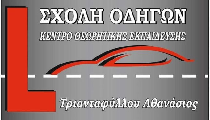 ΣΧΟΛΗ ΟΔΗΓΩΝ ΙΣΤΙΑΙΑ | ΤΡΙΑΝΤΑΦΥΛΛΟΥ ΑΘΑΝΑΣΙΟΣ