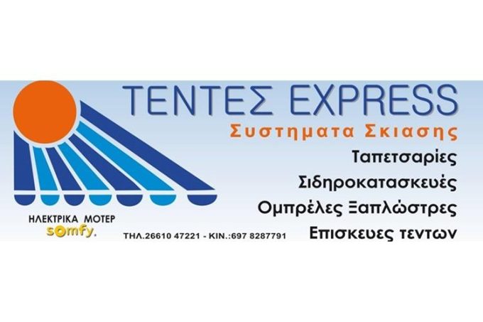 ΤΕΝΤΕΣ ΚΕΡΚΥΡΑ | ΣΥΣΤΗΜΑΤΑ ΣΚΙΑΣΗΣ ΤΕΝΤΕΣ EXPRESS