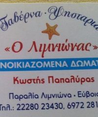 ΤΑΒΕΡΝΑ-ΕΝΟΙΚΙΑΖΟΜΕΝΑ ΔΩΜΑΤΙΑ ΠΑΡΑΛΙΑ ΛΙΜΝΙΩΝΑ ΕΥΒΟΙΑ | Ο ΛΙΜΝΙΩΝΑΣ – ΠΑΠΑΛΥΡΑΣ