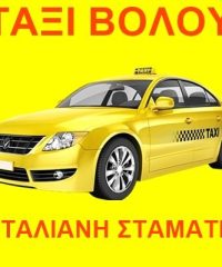 ΤΑΞΙ ΡΑΔΙΟΤΑΞΙ ΒΟΛΟΣ | ΣΤΑΜΑΤΙΑ ΝΤΑΛΙΑΝΗ ΟΛΟ ΤΟ 24ΩΡΟ | ΒΟΛΟΣ ΜΑΓΝΗΣΙΑΣ