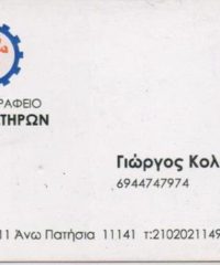 ΤΕΧΝΙΚΟ ΓΡΑΦΕΙΟ ΑΝΕΛΚΥΣΤΗΡΩΝ | ΑΝΩ ΠΑΤΗΣΙΑ ΑΘΗΝΑ | ΚΟΛΟΥΣΙΑΔΗΣ ΓΕΩΡΓΙΟΣ