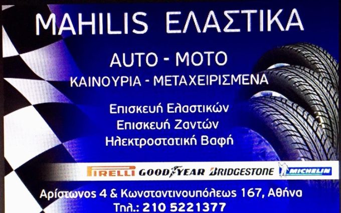 ΒΟΥΛΚΑΝΙΖΑΤΕΡ ΚΟΛΩΝΟΣ ΑΘΗΝΑ | MAHILIS ΕΛΑΣΤΙΚΑ - greekcatalog.net