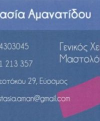 ΧΕΙΡΟΥΡΓΟΣ ΜΑΣΤΟΛΟΓΟΣ | ΕΥΟΣΜΟΣ ΘΕΣΣΑΛΟΝΙΚΗ | ΑΜΑΝΑΤΙΔΟΥ ΑΝΑΣΤΑΣΙΑ