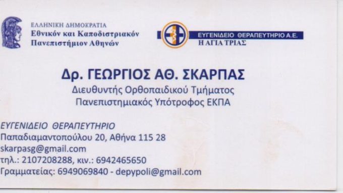 ΧΕΙΡΟΥΡΓΟΣ ΟΡΘΟΠΕΔΙΚΟΣ ΚΑΛΥΒΙΑ | ΣΚΑΡΠΑΣ ΓΕΩΡΓΙΟΣ