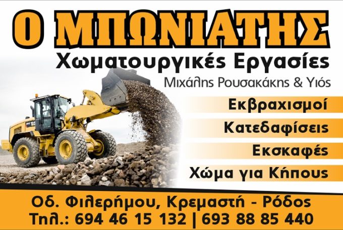 ΧΩΜΑΤΟΥΡΓΙΚΕΣ ΕΡΓΑΣΙΕΣ ΡΟΔΟΣ ΚΡΕΜΑΣΤΗ | Ο ΜΠΩΝΙΑΤΗΣ – ΡΟΥΣΑΚΑΚΗΣ ΤΡΙΑΝΤΑΦΥΛΛΟΣ