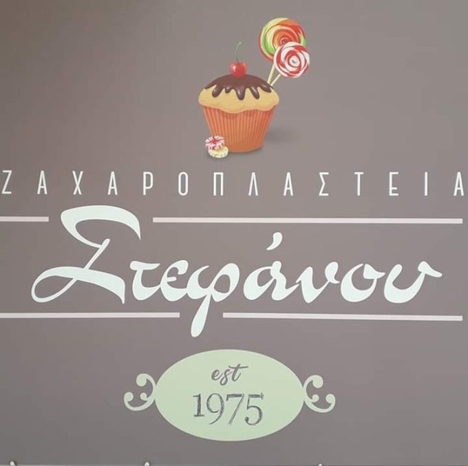 ΖΑΧΑΡΟΠΛΑΣΤΕΙΟ ΓΕΡΑΚΑΣ | ΣΤΕΦΑΝΟΥ