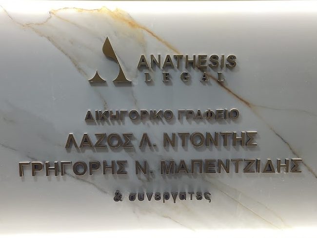 ΔΙΚΗΓΟΡΙΚΟ ΓΡΑΦΕΙΟ ΚΑΤΕΡΙΝΗ ANATHESIS LEGAL