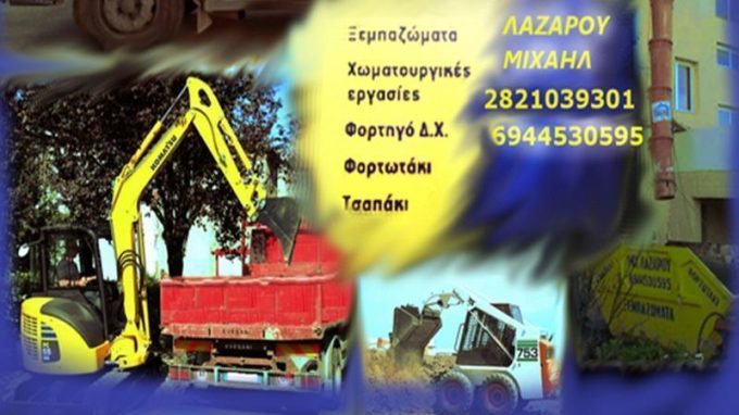 ΧΩΜΑΤΟΥΡΓΙΚΕΣ ΕΡΓΑΣΙΕΣ-ΚΑΔΟΙ ΜΠΑΖΩΝ | ΛΑΖΑΡΟΥ | ΧΑΝΙΑ