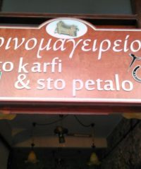 RESTAURANT RETHYMNO | STO KARFI KAI STO PETALO