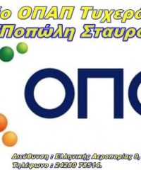 Agency OPAP Betting Shop | Nea Anchialos Magnesia | Popoli Stavroula