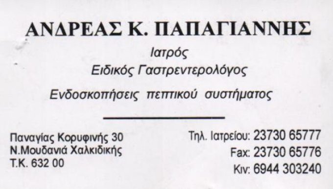 ΓΑΣΤΡΕΝΤΕΡΟΛΟΓΟΣ | ΝΕΑ ΜΟΥΔΑΝΙΑ ΧΑΛΚΙΔΙΚΗ | ΠΑΠΑΓΙΑΝΝΗΣ ΑΝΔΡΕΑΣ