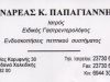 ΓΑΣΤΡΕΝΤΕΡΟΛΟΓΟΣ | ΝΕΑ ΜΟΥΔΑΝΙΑ ΧΑΛΚΙΔΙΚΗ | ΠΑΠΑΓΙΑΝΝΗΣ ΑΝΔΡΕΑΣ