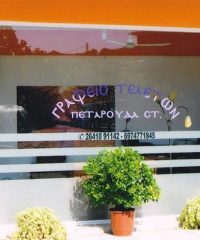 ΓΡΑΦΕΙΟ ΤΕΛΕΤΩΝ | ΝΕΑΠΟΛΗ ΑΓΡΙΝΙΟΥ | ΠΕΤΑΡΟΥΔΑ ΣΤ.