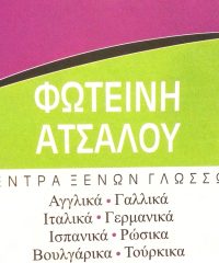 ΚΕΝΤΡΟ ΞΕΝΩΝ ΓΛΩΣΣΩΝ ΣΕΡΡΕΣ | ΑΤΣΑΛΟΥ ΦΩΤΕΙΝΗ