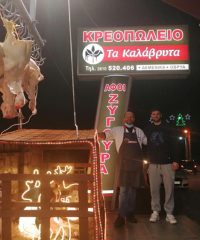 ΚΡΕΟΠΩΛΕΙΟ ΟΒΡΥΑ ΑΧΑΪΑΣ | ΤΑ ΚΑΛΑΒΡΥΤΑ – ΑΦΟΙ ΖΥΓΟΥΡΑ