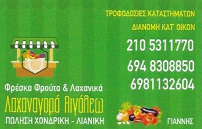 ΜΑΝΑΒΙΚΟ ΑΙΓΑΛΕΩ ΑΤΤΙΚΗΣ | ΛΑΧΑΝΑΓΟΡΑ ΑΙΓΑΛΕΩ