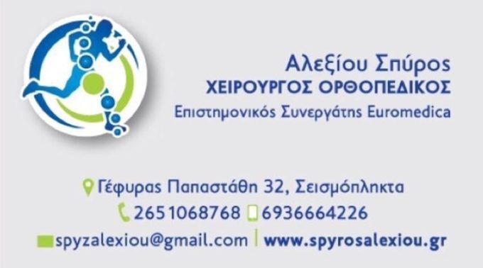 ΟΡΘΟΠΕΔΙΚΟΣ ΧΕΙΡΟΥΡΓΟΣ | ΙΩΑΝΝΙΝΑ | ΑΛΕΞΙΟΥ ΣΠΥΡΙΔΩΝ