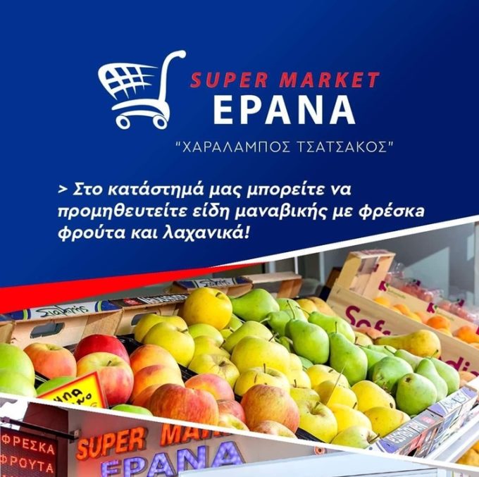 ΣΟΥΠΕΡ ΜΑΡΚΕΤ ΦΙΛΙΑΤΡΑ | ΕΡΑΝΑ - greekcatalog.net