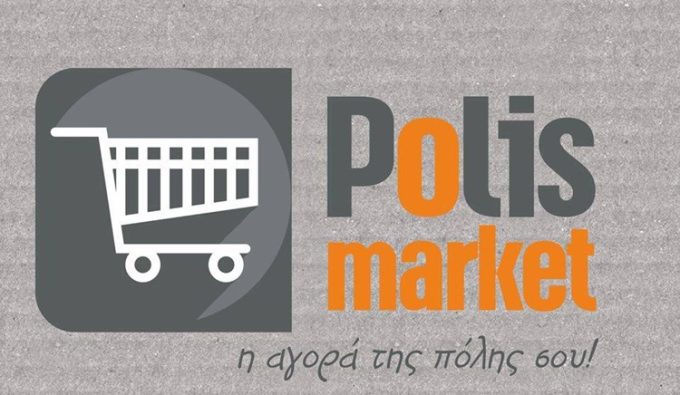 ΣΟΥΠΕΡ ΜΑΡΚΕΤ ΠΡΕΒΕΖΑ | POLIS MARKET - greekcatalog.net