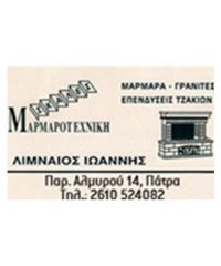 ΤΖΑΚΙΑ-ΜΑΡΜΑΡΑ | ΠΑΤΡΑ | ΛΙΜΝΑΙΟΣ ΙΩΑΝΝΗΣ ΜΑΡΜΑΡΟΤΕΧΝΙΚΗ