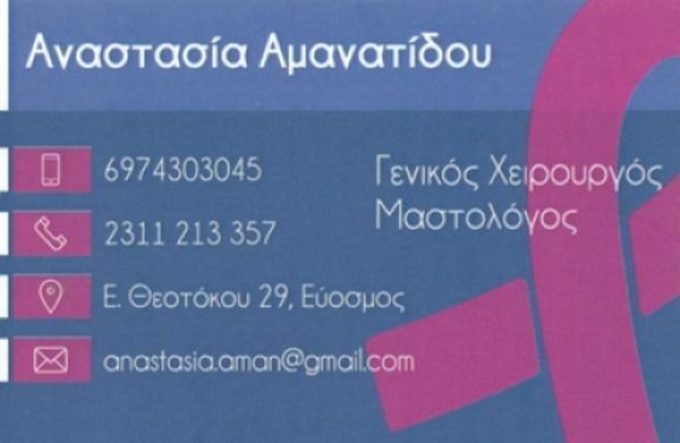 ΧΕΙΡΟΥΡΓΟΣ ΜΑΣΤΟΛΟΓΟΣ | ΕΥΟΣΜΟΣ ΘΕΣΣΑΛΟΝΙΚΗ | ΑΜΑΝΑΤΙΔΟΥ ΑΝΑΣΤΑΣΙΑ