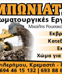 ΧΩΜΑΤΟΥΡΓΙΚΕΣ ΕΡΓΑΣΙΕΣ ΡΟΔΟΣ ΚΡΕΜΑΣΤΗ | Ο ΜΠΩΝΙΑΤΗΣ – ΡΟΥΣΑΚΑΚΗΣ ΤΡΙΑΝΤΑΦΥΛΛΟΣ