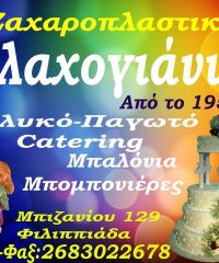 ΖΑΧΑΡΟΠΛΑΣΤΕΙΟ | ΒΛΑΧΟΓΙΑΝΝΗ | ΦΙΛΙΠΠΙΑΔΑ ΠΡΕΒΕΖΑΣ