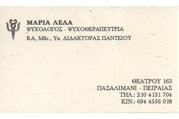 ΨΥΧΟΛΟΓΟΣ-ΨΥΧΟΘΕΡΑΠΕΥΤΡΙΑ | ΠΕΙΡΑΙΑ ΠΑΣΑΛΙΜΑΝΙ | ΛΕΛΑ ΜΑΡΙΑ ΨΥΧΟΛΟΓΟΣ