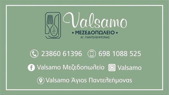 ΤΑΒΕΡΝΑ ΑΓΙΟΣ ΠΑΝΤΕΛΕΗΜΟΝΑΣ ΑΜΥΝΤΑΙΟ | VALSAMO