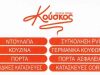 ΞΥΛΟΥΡΓΙΚΕΣ ΕΡΓΑΣΙΕΣ ΑΓΙΟΣ ΔΗΜΗΤΡΙΟΣ | ΚΟΥΣΚΟΣ ΘΕΟΔΩΡΟΣ