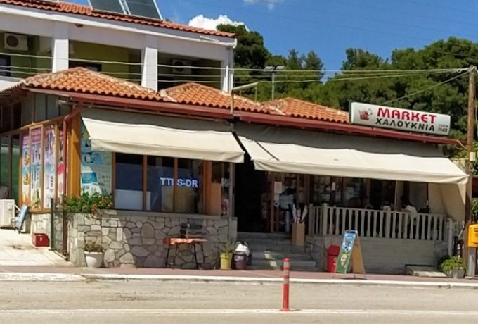 ΜΙΝΙ ΜΑΡΚΕΤ ΨΑΚΟΥΔΙΑ ΧΑΛΚΙΔΙΚΗΣ | MARKET HALOUKNIA