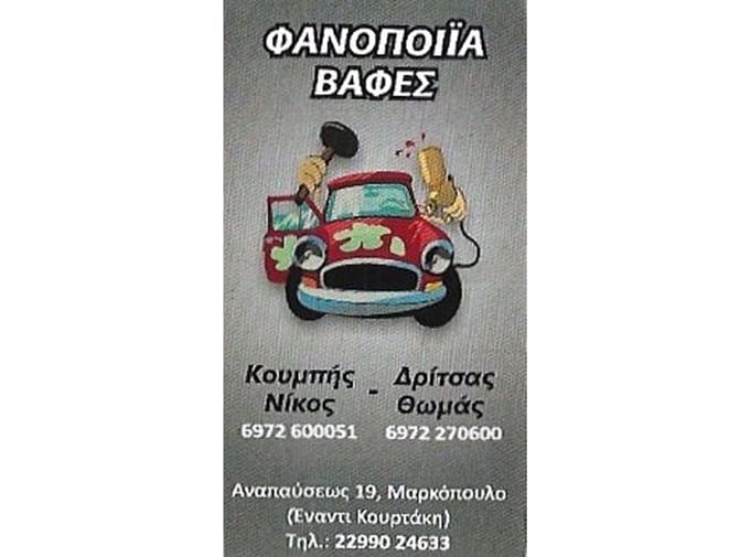 ΦΑΝΟΠΟΙΕΙΟ ΜΑΡΚΟΠΟΥΛΟ | ΚΟΥΜΠΗΣ Ν. ΔΡΙΤΣΑΣ Θ. Ο.Ε.